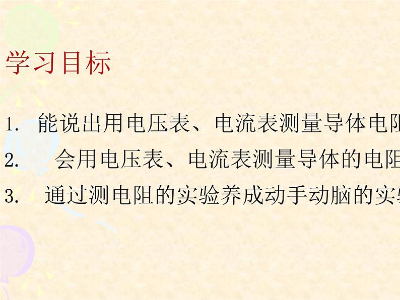 沪科版九年级物理全一册教学课件：15.3 “伏安法”测电阻 （共21张PPT）第2页