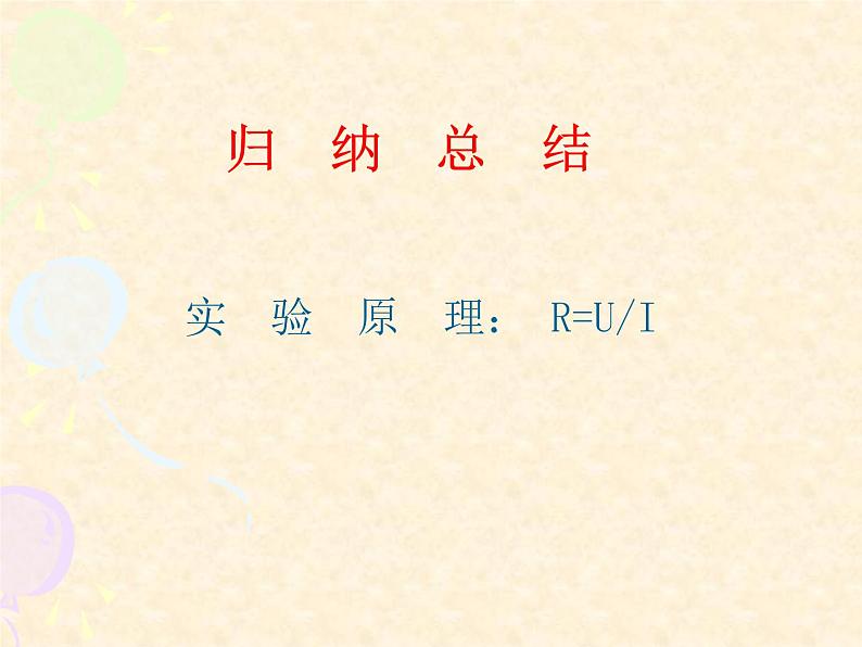 沪科版九年级物理全一册教学课件：15.3 “伏安法”测电阻 （共21张PPT）第4页