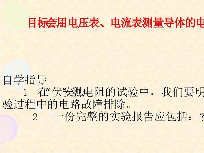 沪科版九年级物理全一册教学课件：15.3 “伏安法”测电阻 （共21张PPT）第5页