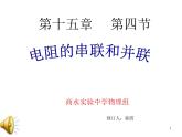 沪科版九年级物理全一册教学课件：15.4 电阻的串联和并联