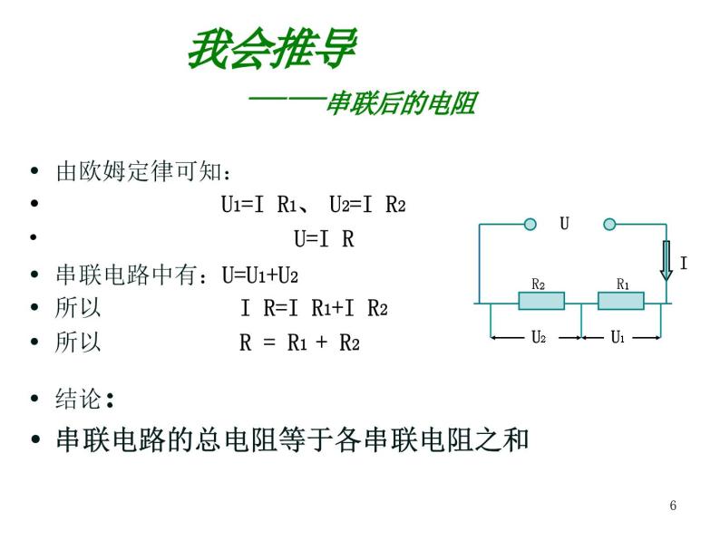 沪科版九年级物理全一册教学课件：15.4 电阻的串联和并联06