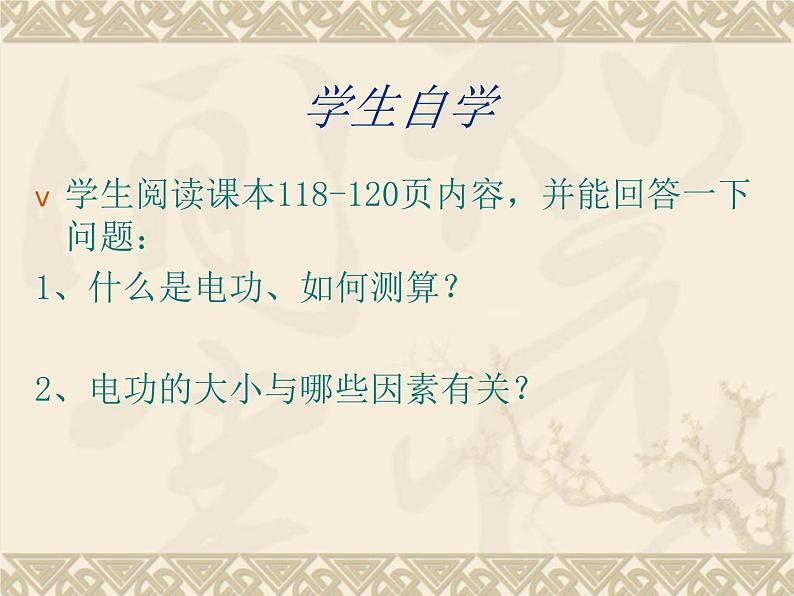 沪科版九年级物理全一册教学课件：16.1 电流做功04