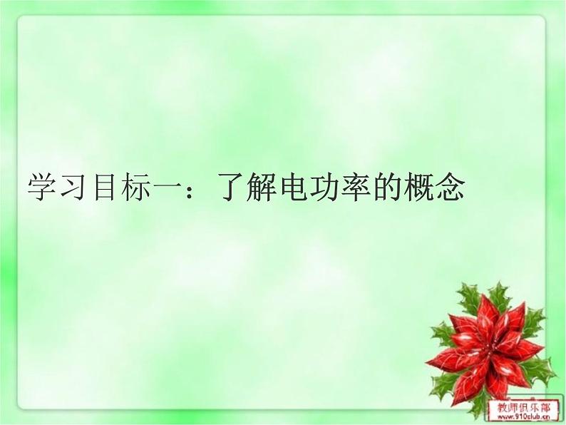 沪科版九年级物理全一册教学课件：16.2 电流做功的快慢05