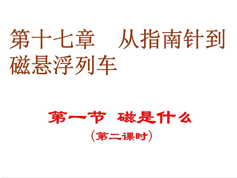 沪科版九年级物理全一册教学课件：17.1 磁是什么01