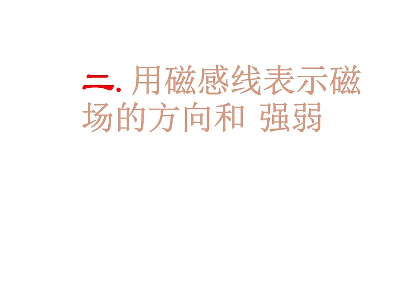 沪科版九年级物理全一册教学课件：17.1 磁是什么07