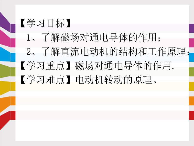 沪科版九年级物理全一册教学课件：17.3 电动机为什么会转动02