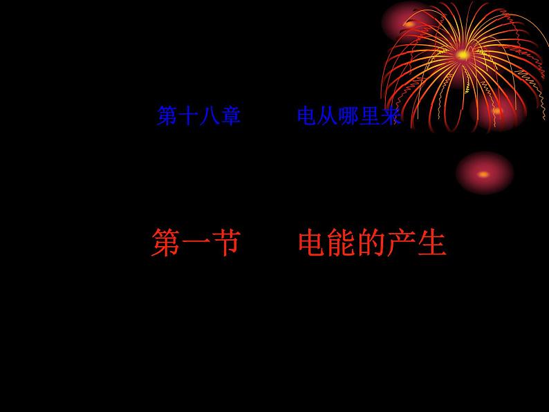 沪科版九年级物理全一册教学课件：18.1 电能的产生01