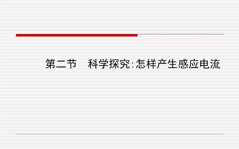 沪科版九年级物理全一册教学课件：18.2 科学探究：怎样产生感应电流01