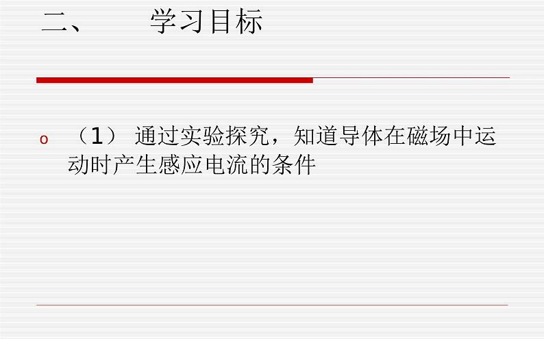 沪科版九年级物理全一册教学课件：18.2 科学探究：怎样产生感应电流03