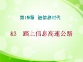 沪科版九年级物理全一册教学课件：19.3 踏上信息高速公路