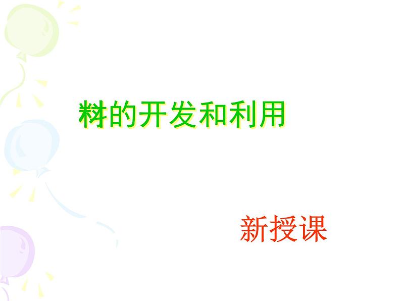 沪科版九年级物理全一册教学课件：20.3 材料的开发和利用03