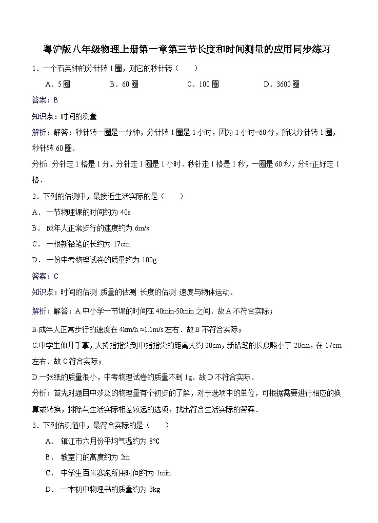 粤沪版物理八年级上册第一章第3节《长度和时间测量的应用》同步练习01