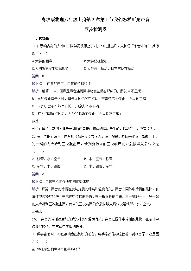 粤沪版物理八年级上册第二章第1节《我们怎样听见声音》同步练习第1页