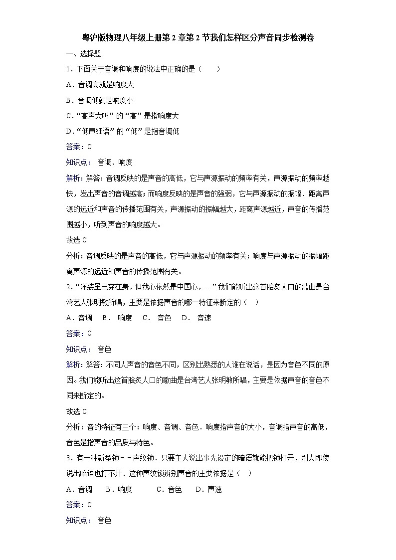 粤沪版物理八年级上册第二章第2节《我们怎样区分声音》同步练习01