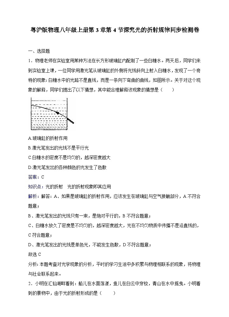 粤沪版物理八年级上册第三章第4节《探究光的折射规律》同步练习第1页