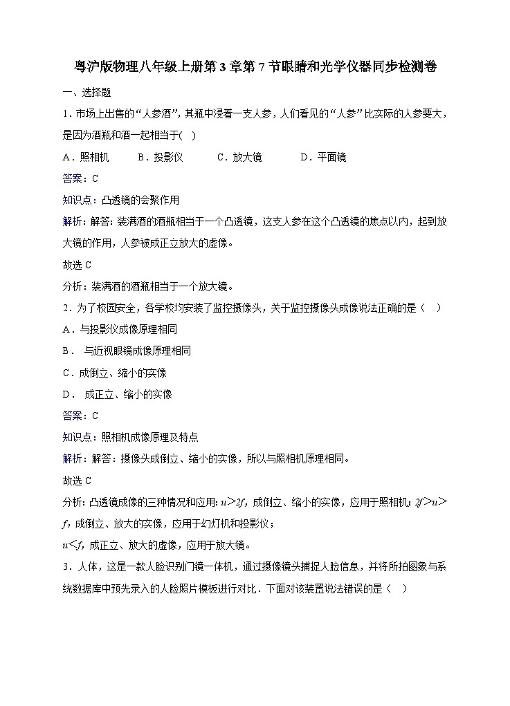 粤沪版物理八年级上册第三章第7节《眼睛和光学仪器》同步练习01