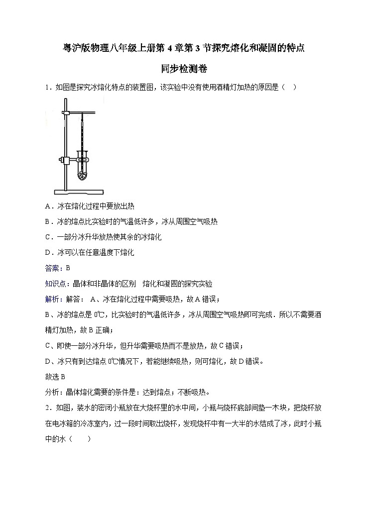 粤沪版物理八年级上册第四章第3节《探究熔化和凝固的特点》同步练习01