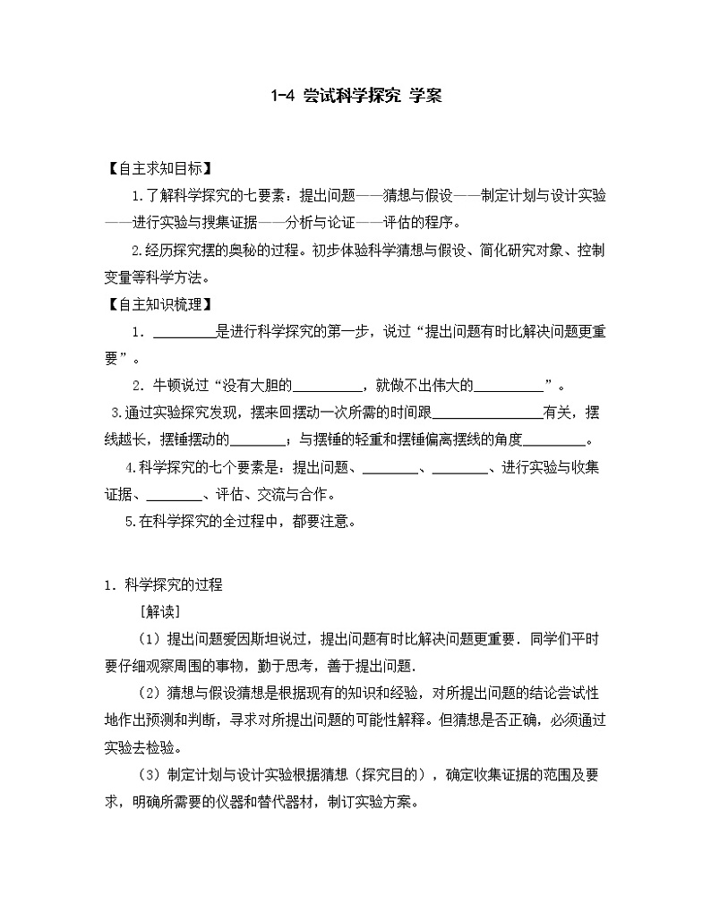 1.4 尝试科学探究 学案（含答案）01