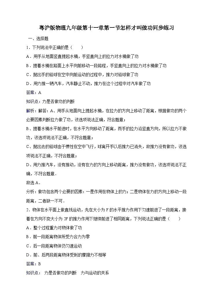 粤沪版物理九年级上册第十一章第1节《怎样才叫做功》同步练习第1页
