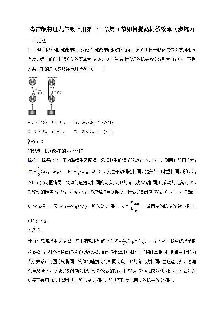 粤沪版物理九年级上册第十一章第3节《如何提高机械效率》同步练习01