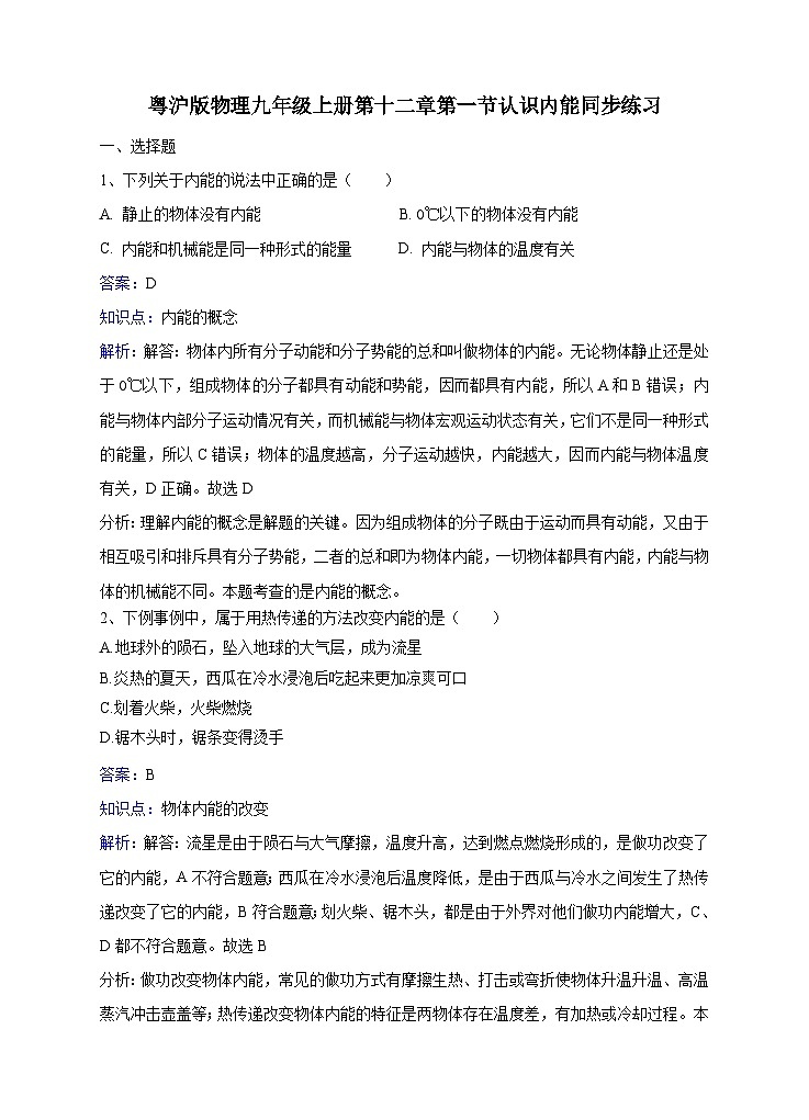 粤沪版物理九年级上册第十二章第1节《认识内能》同步练习01
