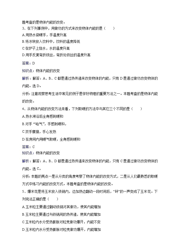 粤沪版物理九年级上册第十二章第1节《认识内能》同步练习02