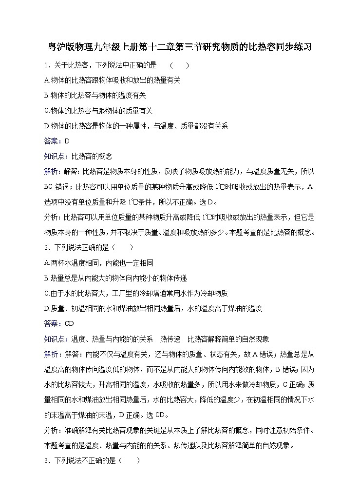 粤沪版物理九年级上册第十二章第3节《研究物质的比热容》同步练习01
