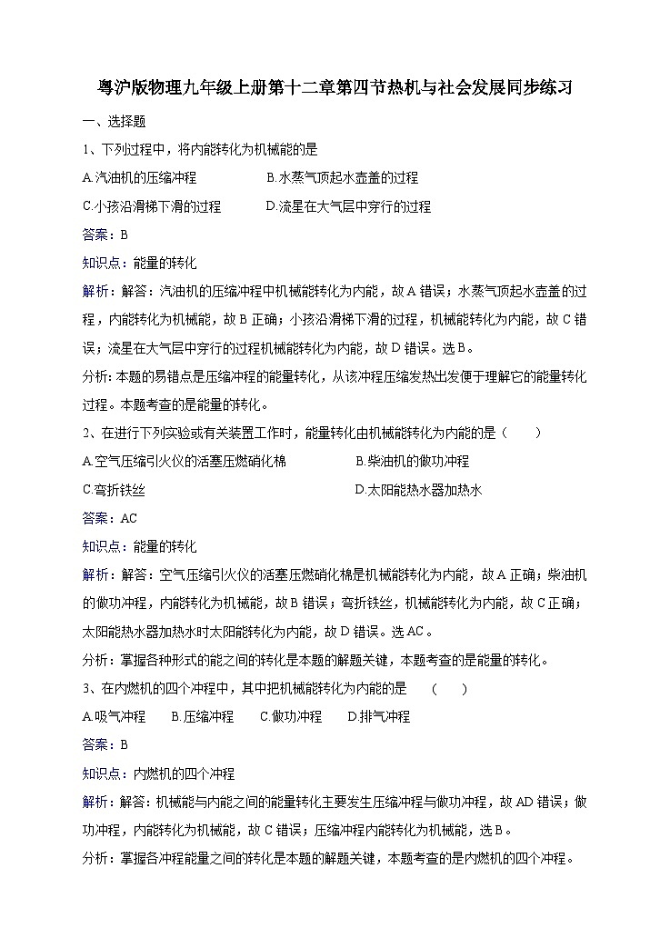 粤沪版物理九年级上册第十二章第4节《热机与社会发展》同步练习01