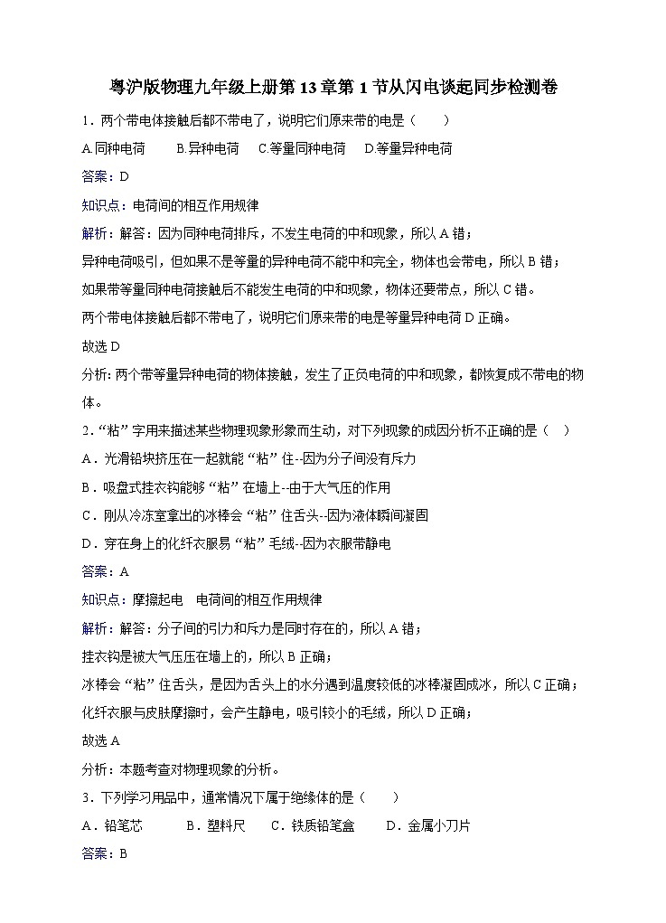 粤沪版物理九年级上册第十三章第1节《从闪电谈起》同步练习第1页