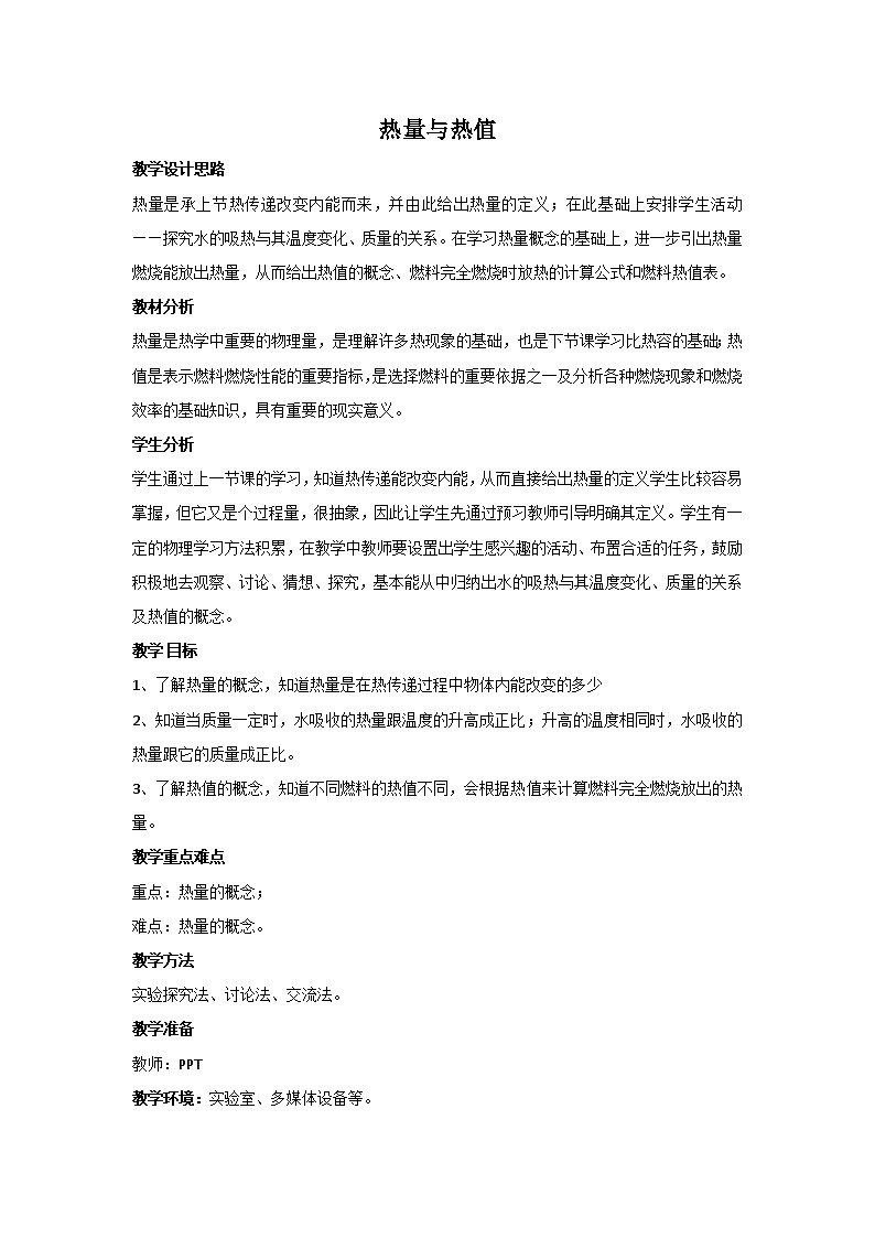 12.2 热量与热值 教案第1页