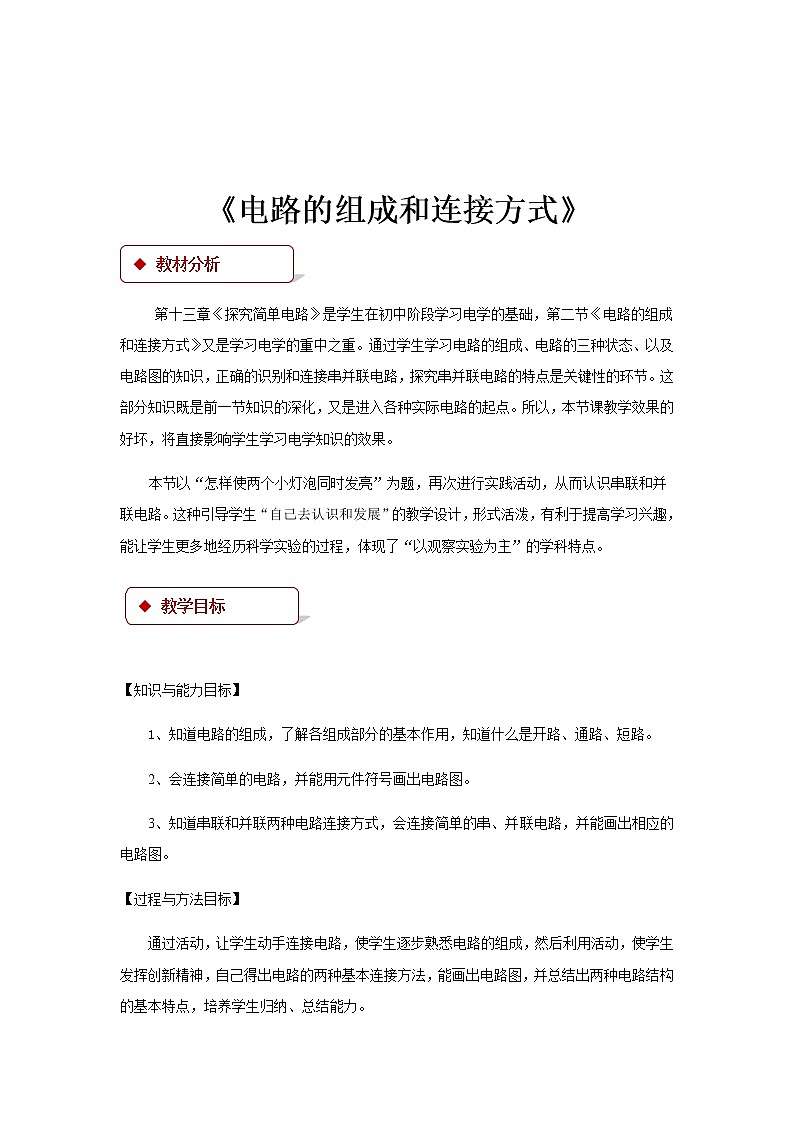 13.2《电路的组成和连接方式》教案01