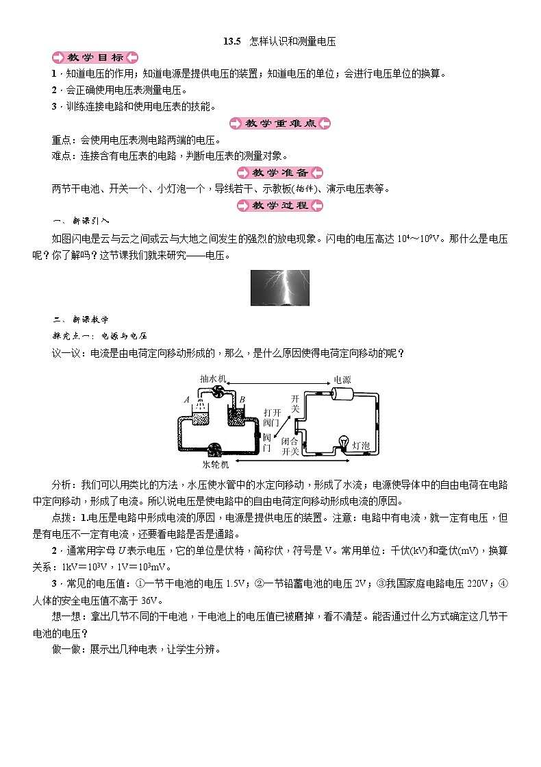 13.5　怎样认识和测量电压 教案第1页