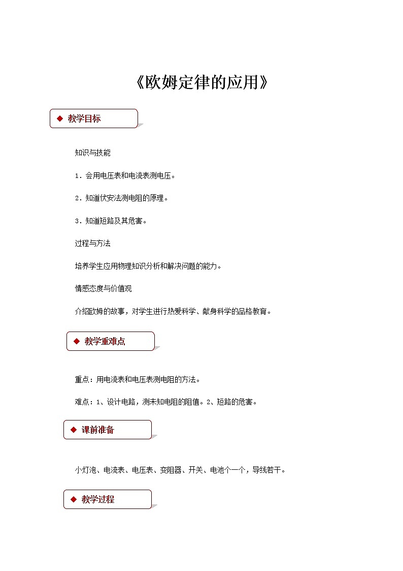 14.3《欧姆定律的应用》教案01