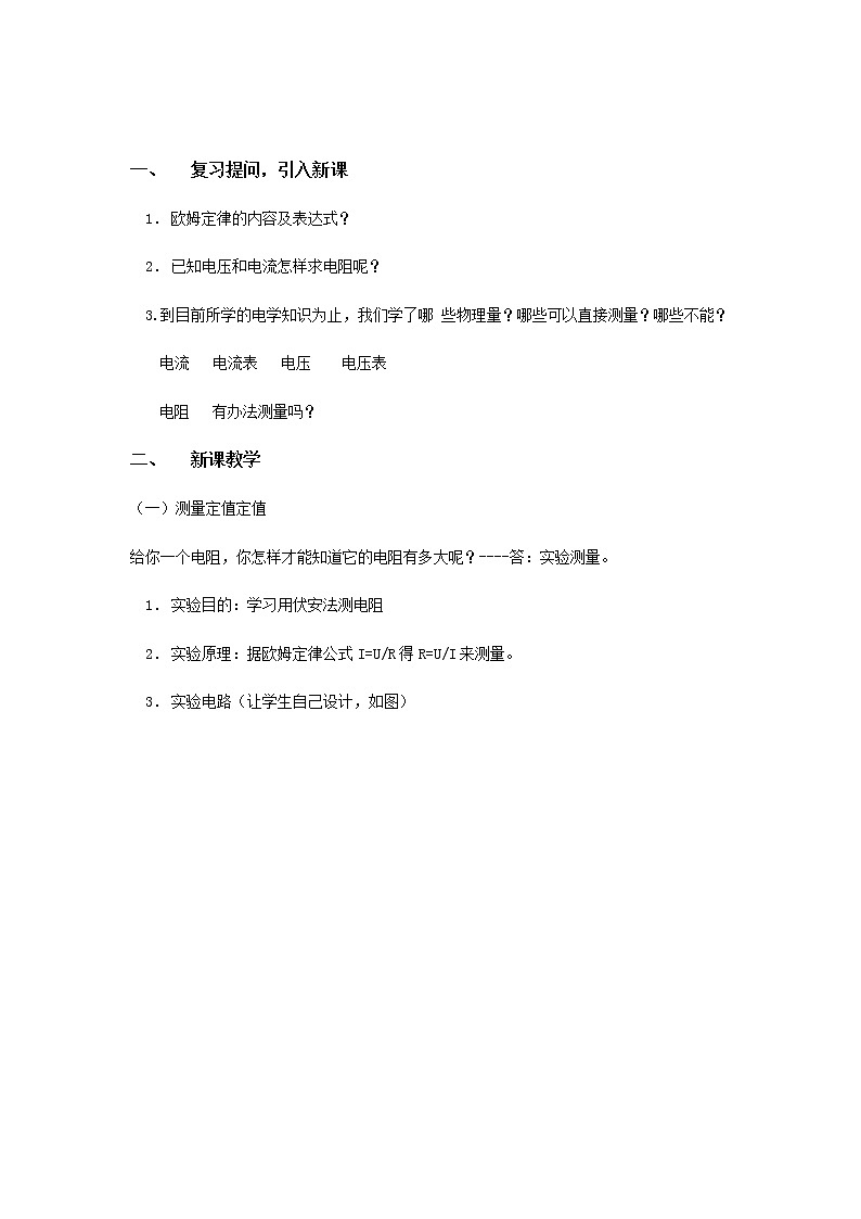 14.3《欧姆定律的应用》教案02