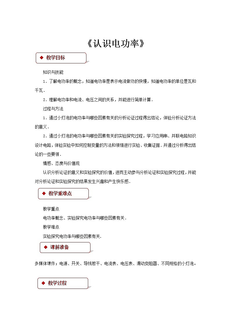 15.2《认识电功率》教案01