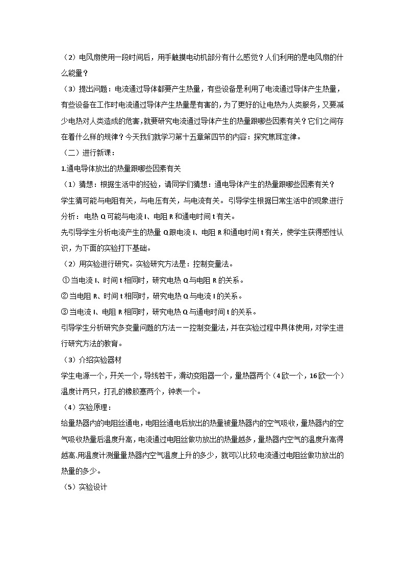 15.4 探究焦耳定律 教案02