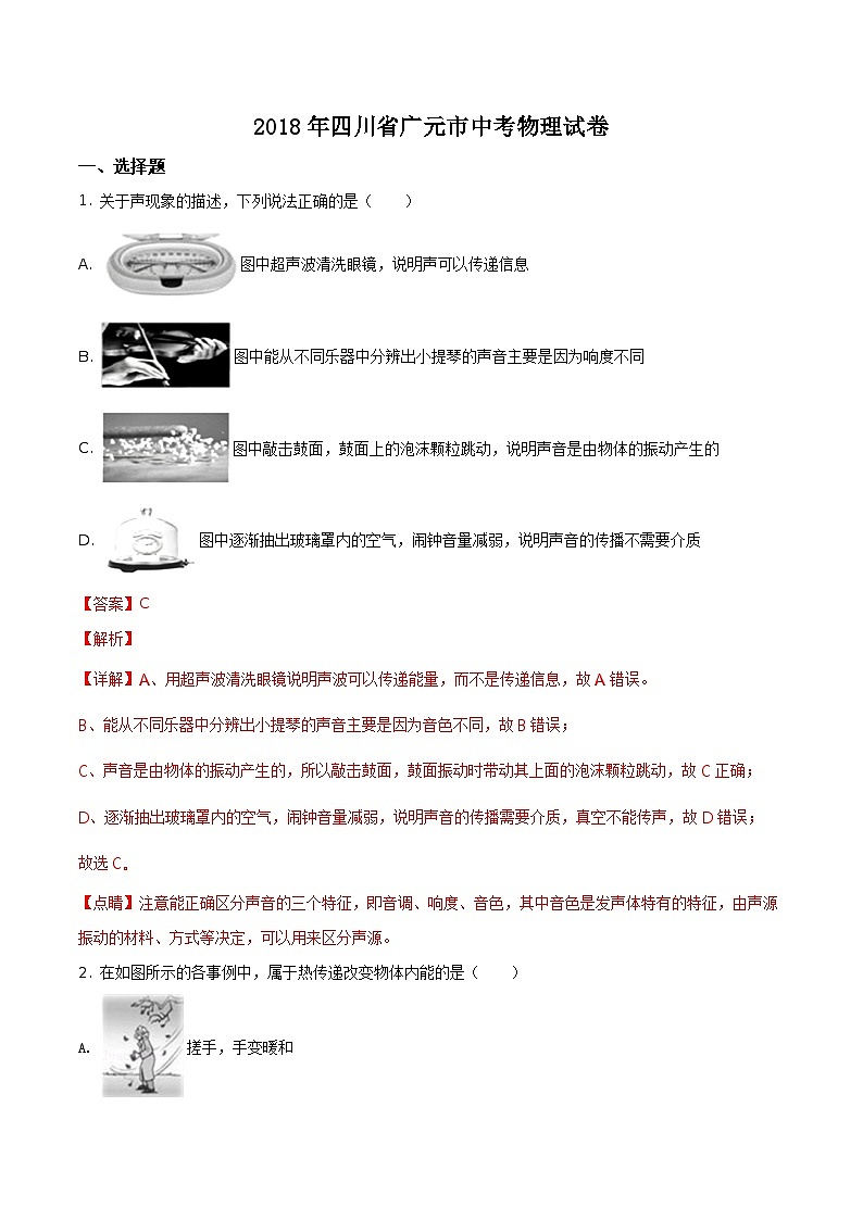 2018年四川省广元市中考物理试题（解析版）第1页