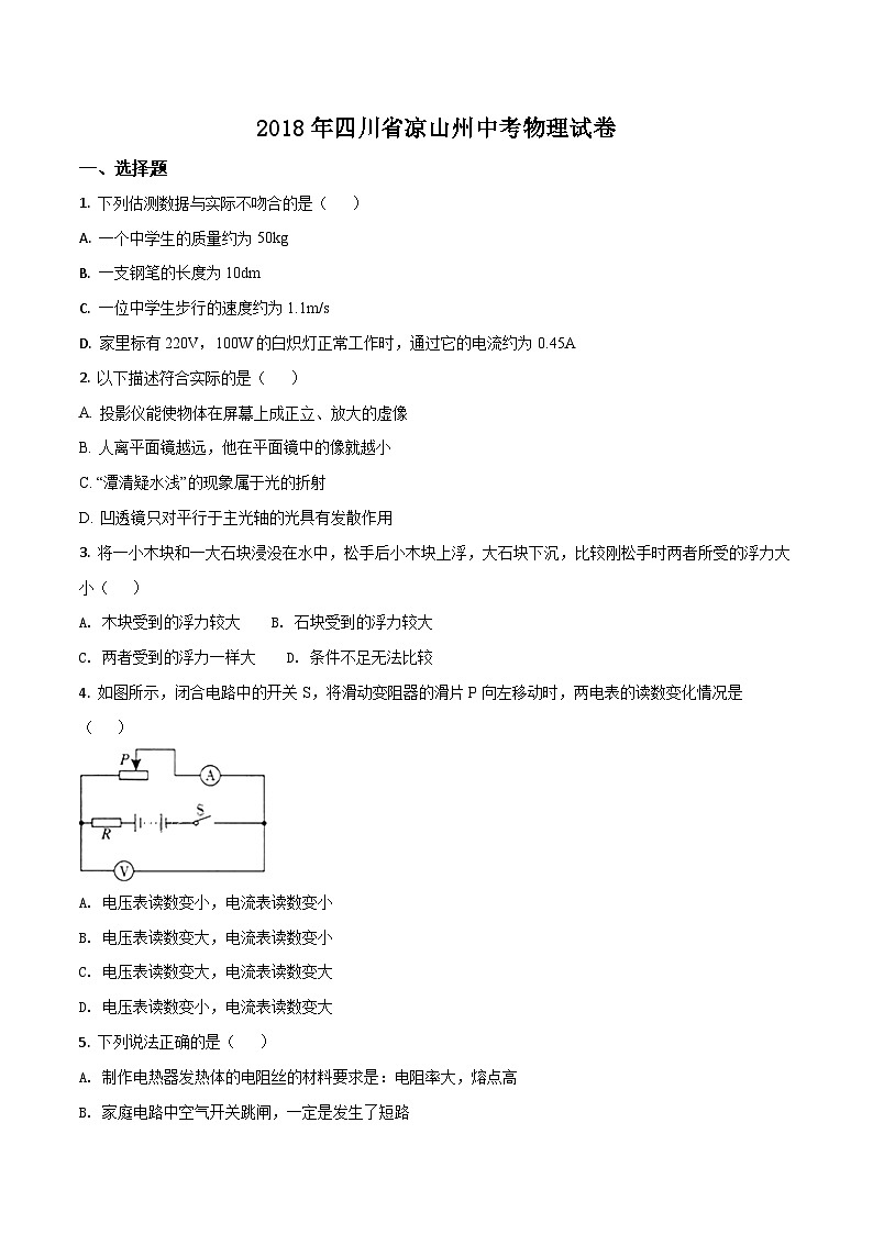 2018年四川省凉山州中考物理试题（原卷版）第1页