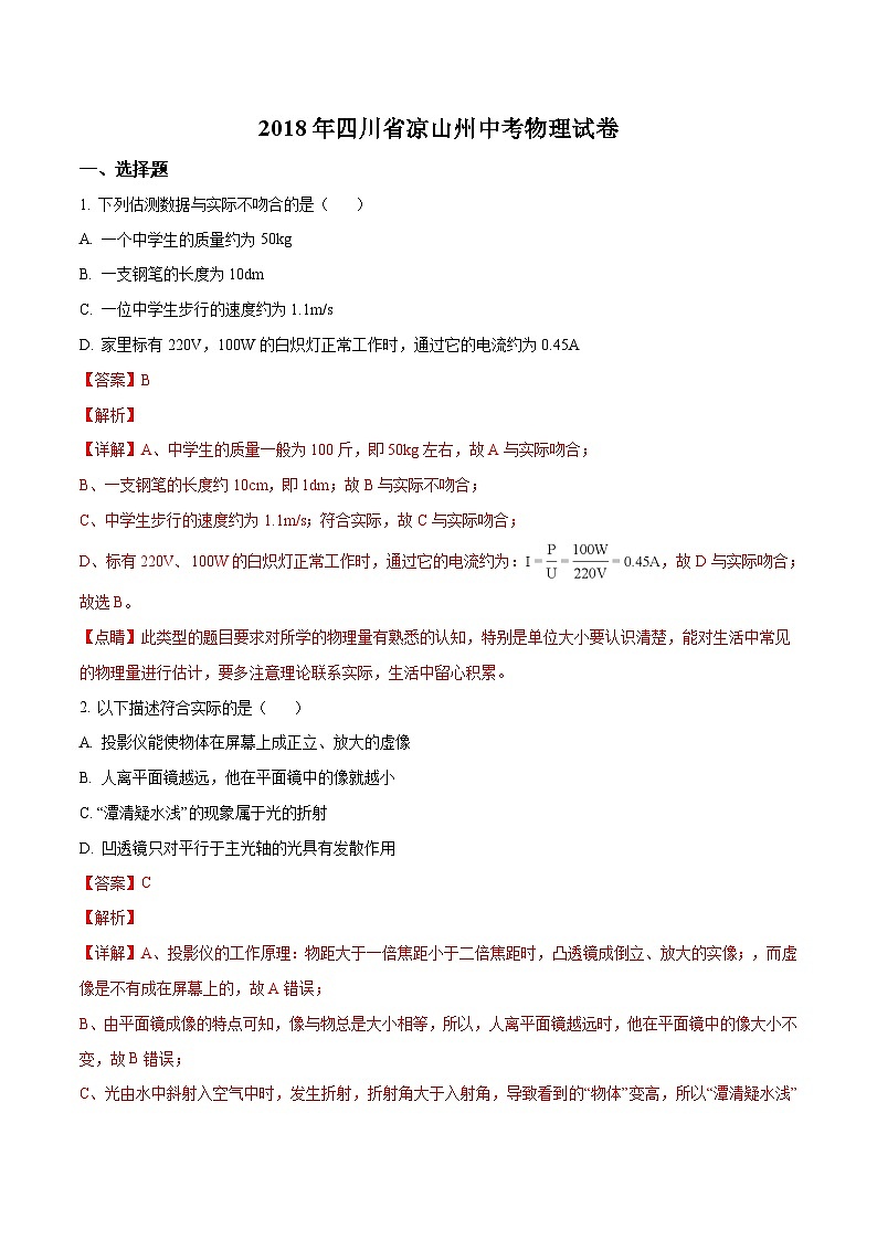 2018年四川省凉山州中考物理试题（解析版）第1页