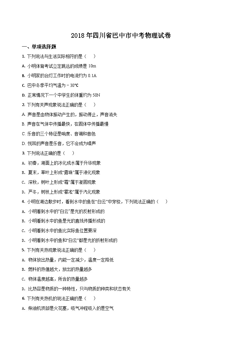 2018年四川省巴中市中考物理试题（原卷+解析）01