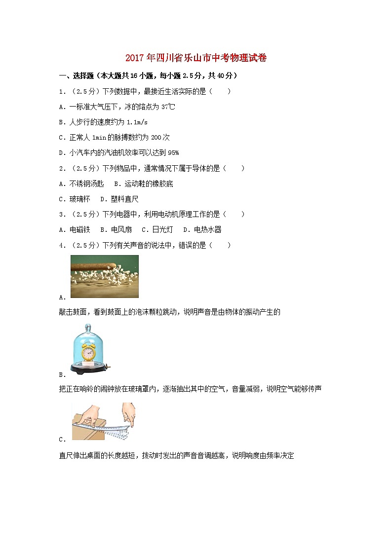 四川省乐山市2017年中考物理真题试题（含解析）01