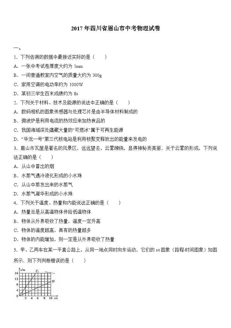 2017年四川省眉山市中考物理试卷（解析版）01