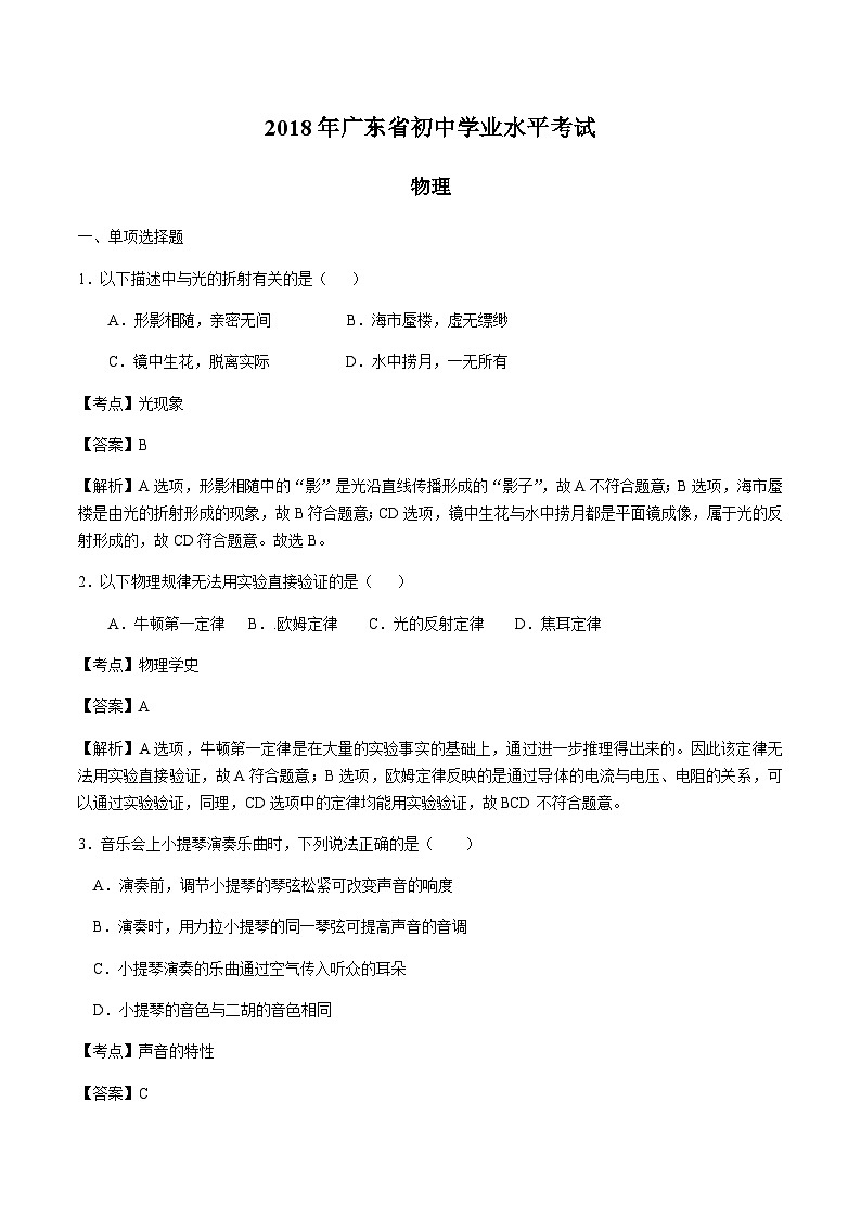 2018年广东省中考物理真题试卷（解析版）01
