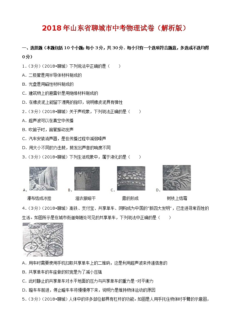 2018年山东省聊城市中考物理试卷（Word版 解析版）01