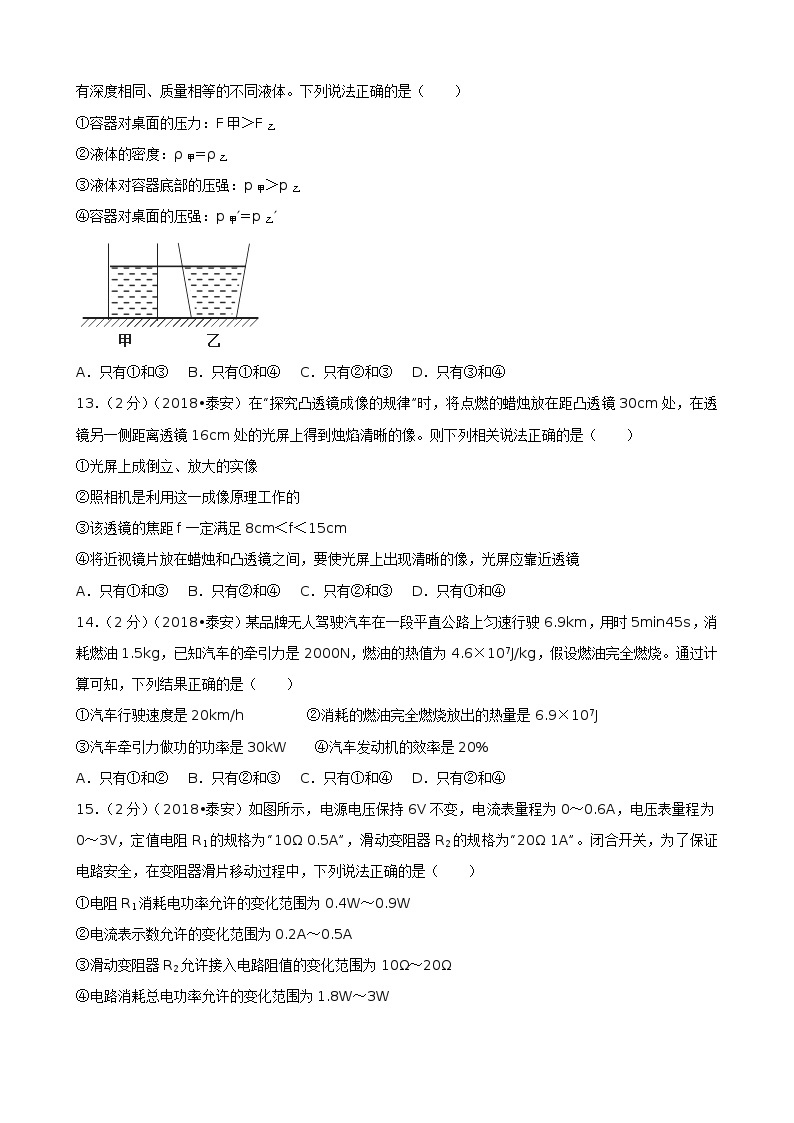 2018年山东省泰安市中考物理试卷（Word解析版）03