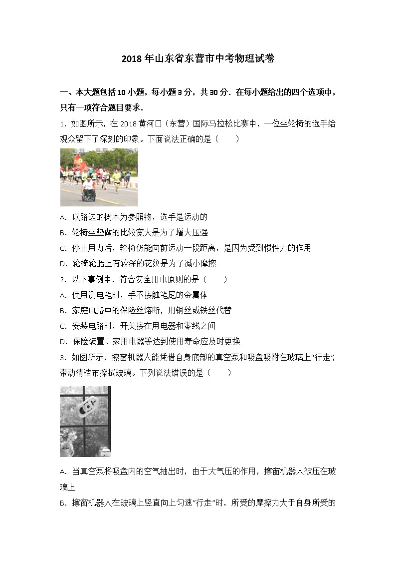 2018年山东省东营市中考物理试卷（Word 含解析）01