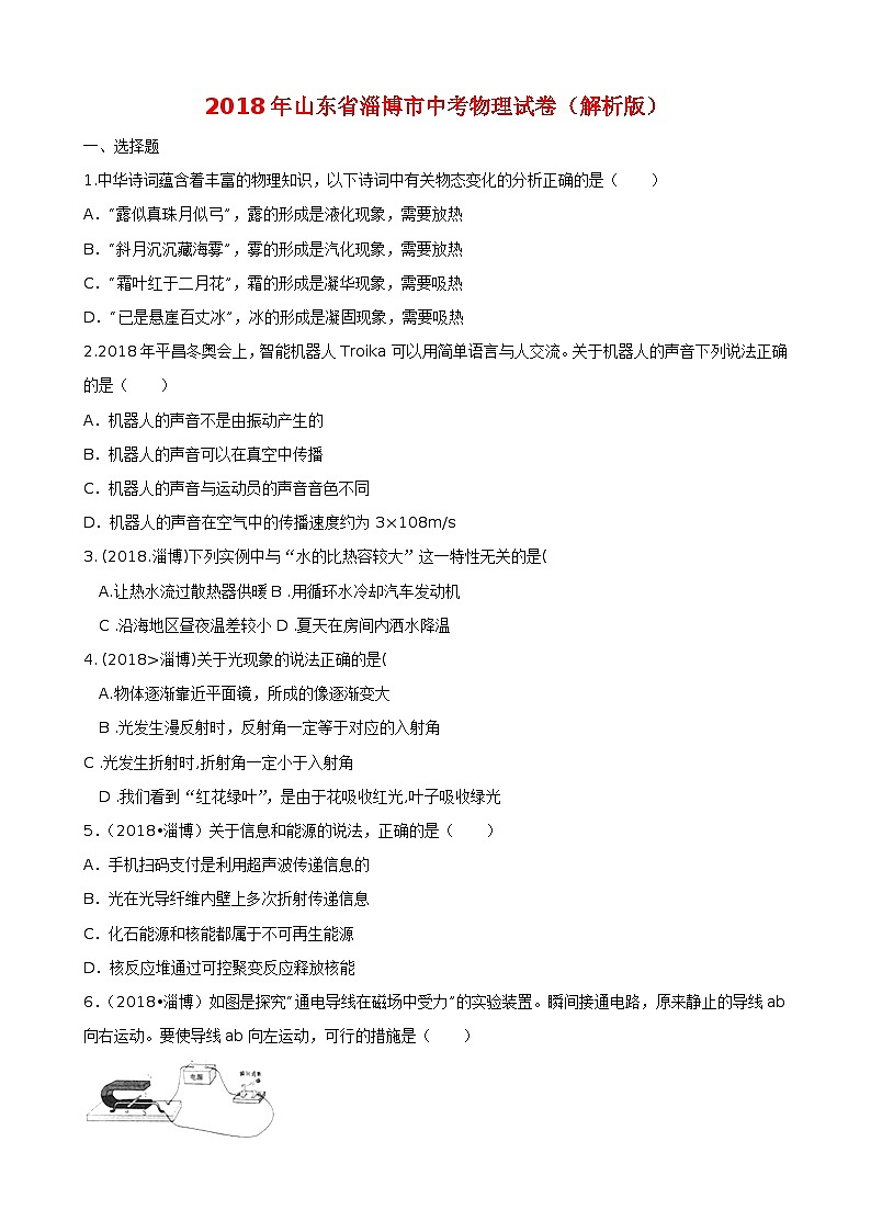 山东省淄博市2018年中考物理试题（word版，含解析）第1页