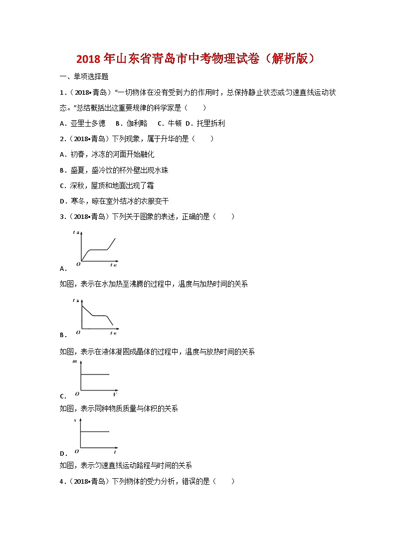 山东省青岛市2018年中考物理试题第1页