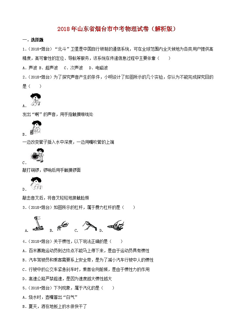 山东省烟台市2018年中考物理试题（word版，含解析）第1页