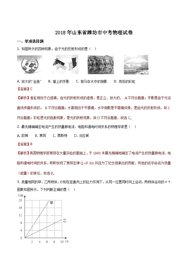 山东省潍坊市2018年中考物理试题（word解析版）第1页